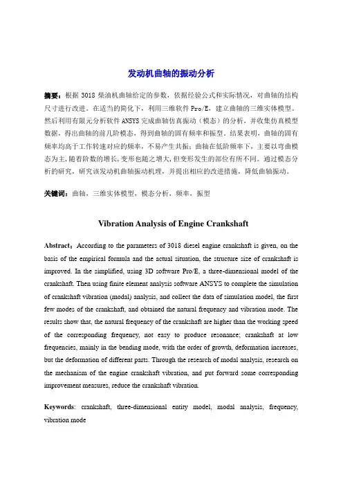 发动机曲轴的振动分析