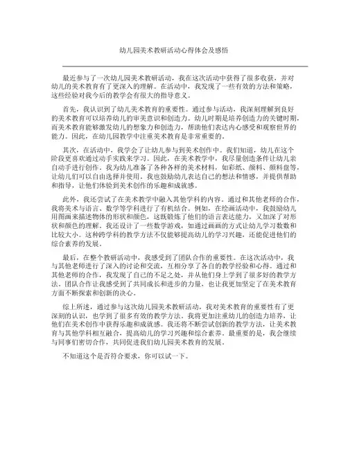 幼儿园美术教研活动心得体会及感悟