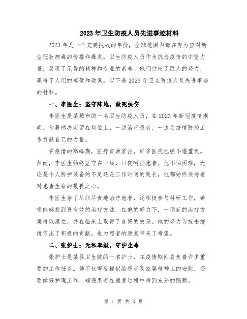 2023年卫生防疫人员先进事迹材料