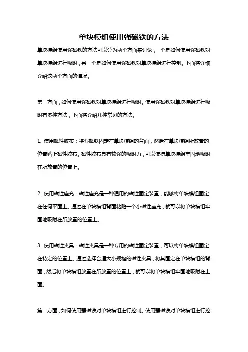 单块模组使用强磁铁的方法