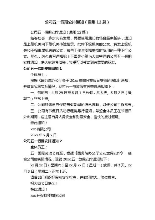 公司五一假期安排通知（通用12篇）