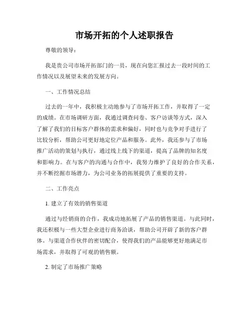 市场开拓的个人述职报告