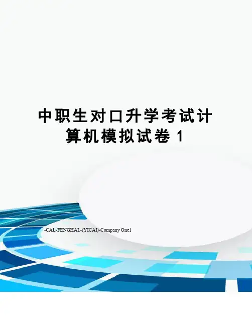 中职生对口升学考试计算机模拟试卷1