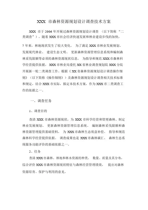 森林资源二类调查技术方案(1).docx