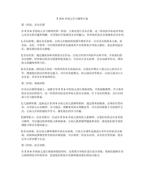 3到4岁幼儿学习钢琴计划