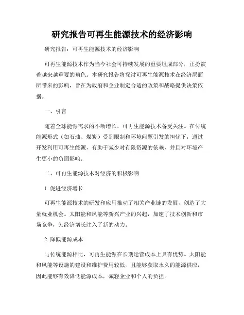 研究报告可再生能源技术的经济影响