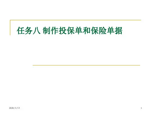 I任务八 制作投保单和保险单据