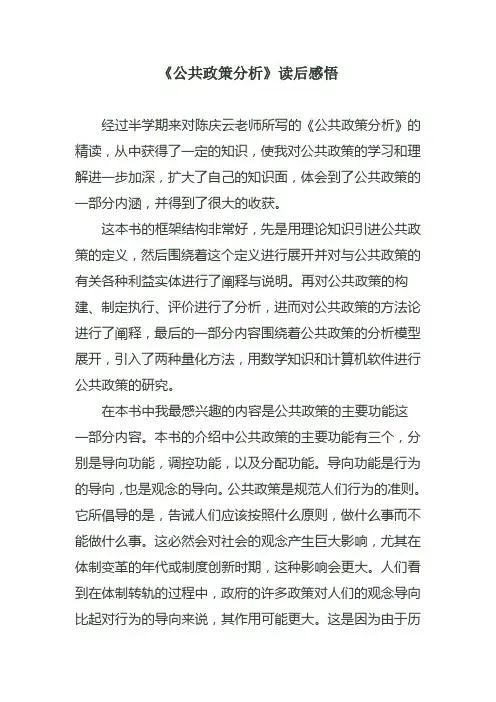《公共政策分析》读后感悟
