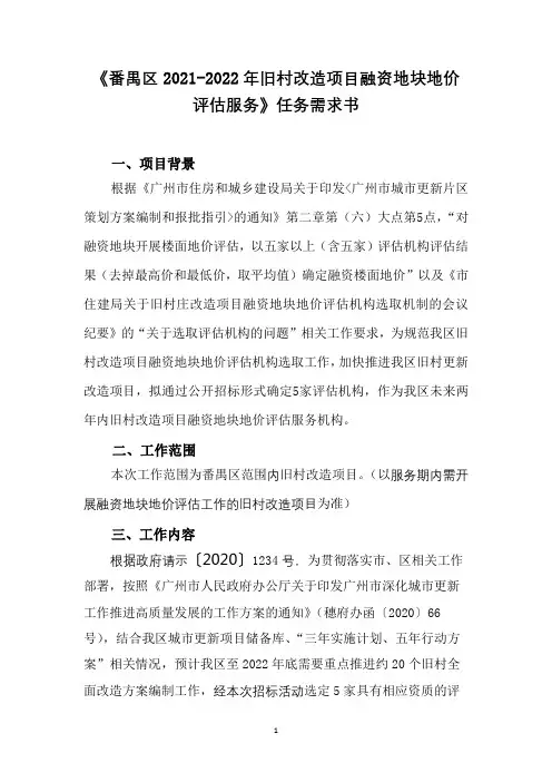 《番禺区2021-2022年旧村改造项目融资地块地价评估服务》任务需求书【模板】
