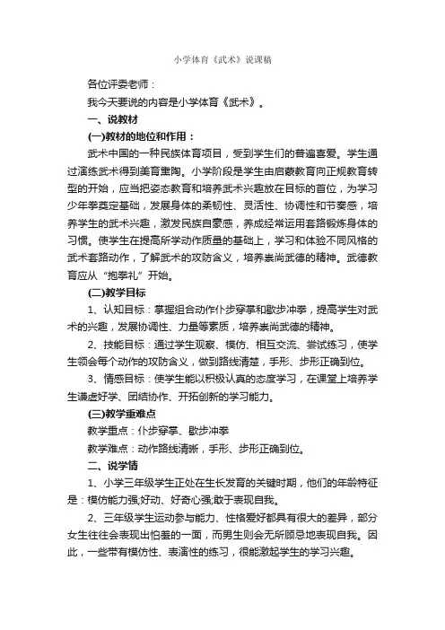 小学体育《武术》说课稿