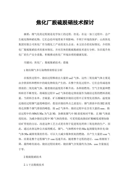 焦化厂脱硫脱硝技术探讨