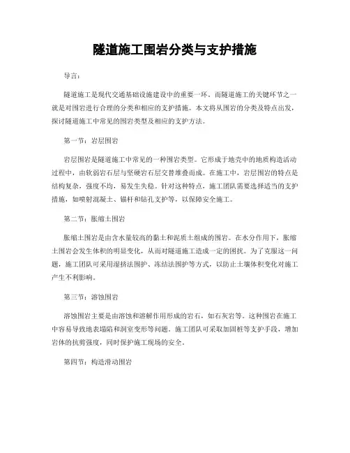 隧道施工围岩分类与支护措施