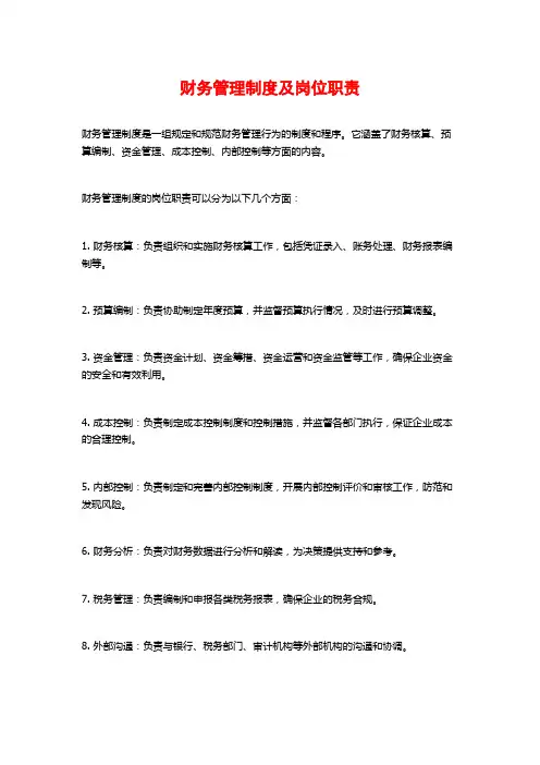 财务管理制度及岗位职责