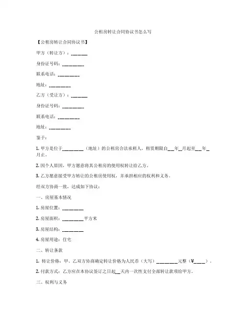 公租房转让合同协议书怎么写