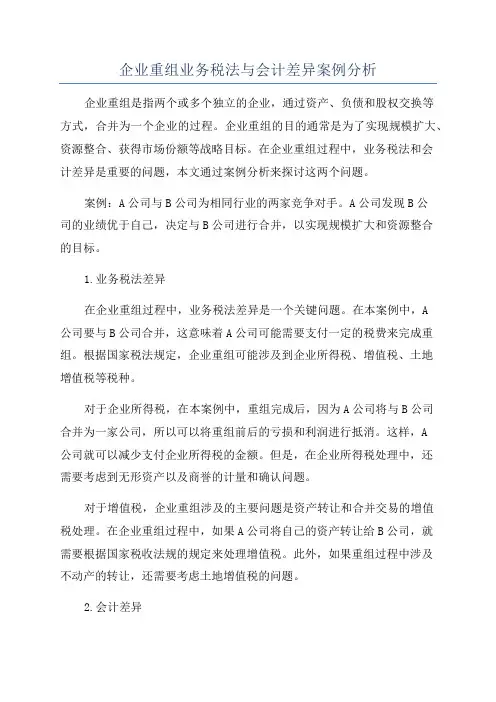 企业重组业务税法与会计差异案例分析