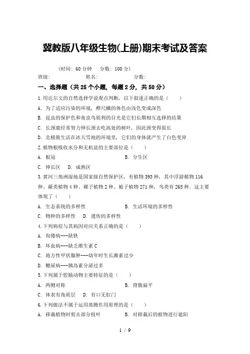 冀教版八年级生物(上册)期末考试及答案