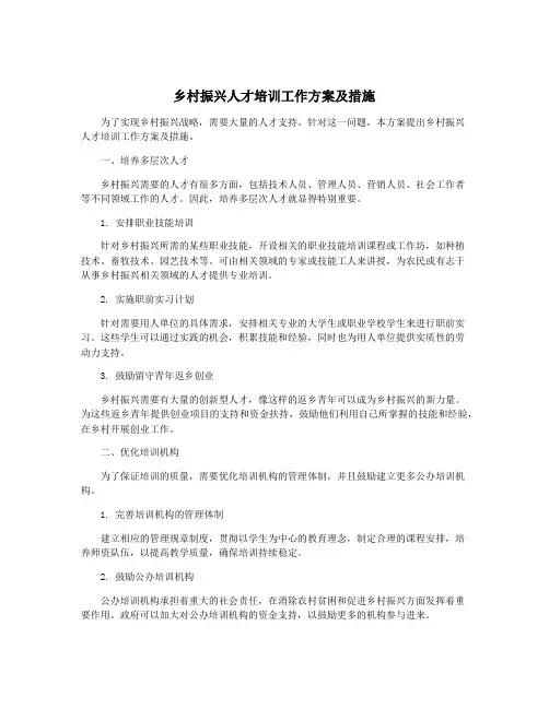 乡村振兴人才培训工作方案及措施