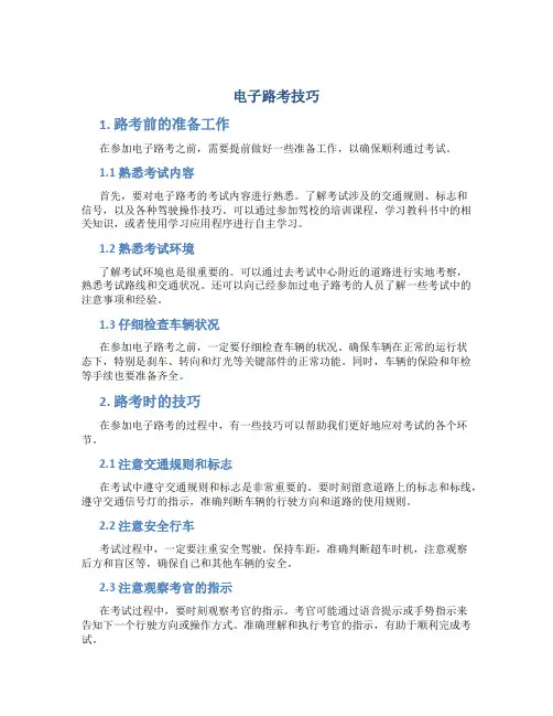 电子路考技巧