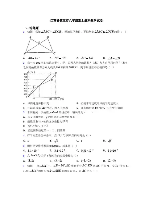 江苏省镇江市八年级期上册末数学试卷