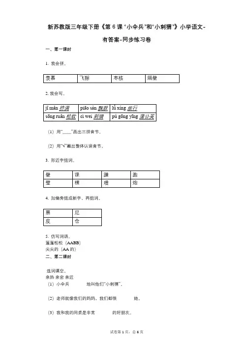 新苏教版三年级下册《第6课_“小伞兵”和“小刺猬”》小学语文-有答案-同步练习卷