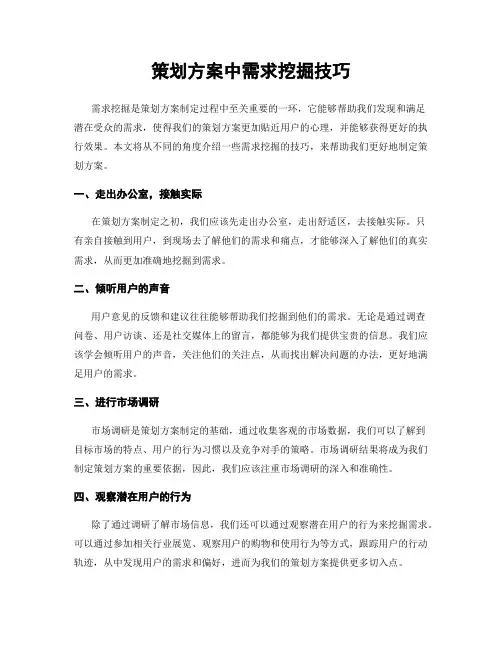 策划方案中需求挖掘技巧