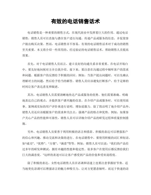 有效的电话销售话术