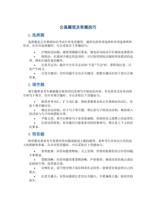 公基题型及答题技巧