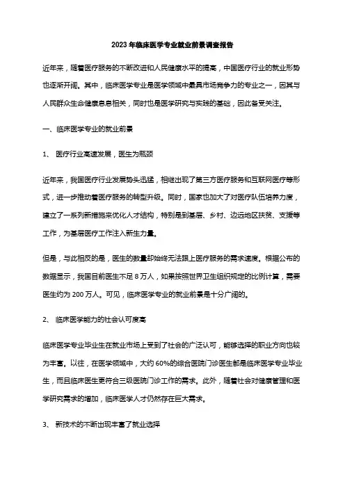 2023年临床医学专业就业前景调查报告