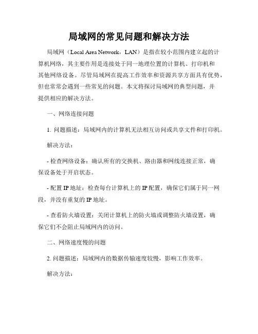 局域网的常见问题和解决方法