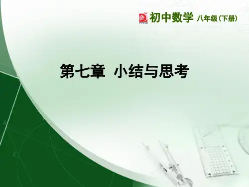 7新第七章 小结与思考