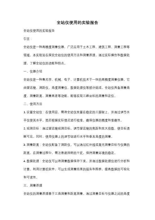 全站仪使用的实验报告