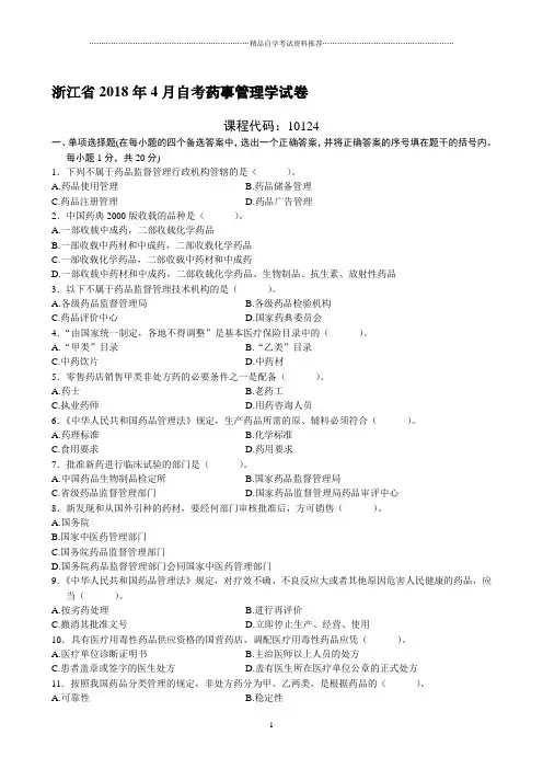 浙江4月自考药事管理学试卷及答案解析