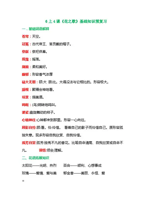 【精品】六年级上册语文试题-4 《花之歌》基础知识预习题-人教部编版(含答案)