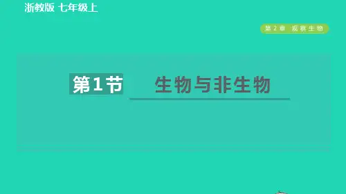 七年级科学上册第2章观察生物2、1生物与非生物习题课件新版浙教版