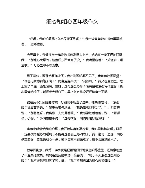 细心和粗心四年级作文