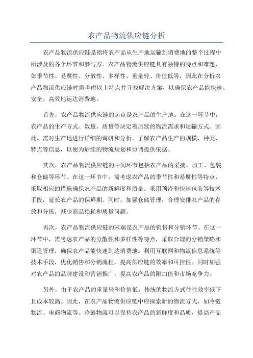 农产品物流供应链分析