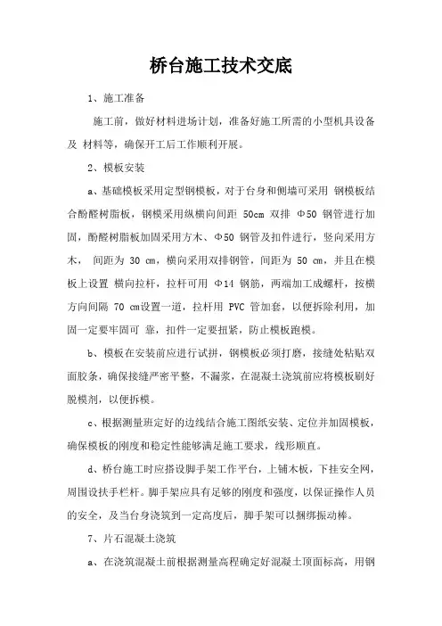 桥台施工技术交底(片石混凝土重力式桥台)