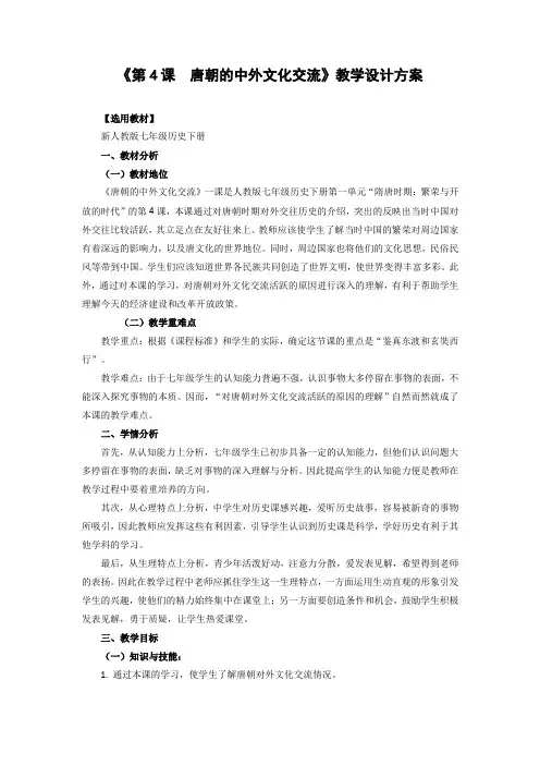 人教部编版七年级历史下册第一单元《第4课  唐朝的中外文化交流》课程教学设计