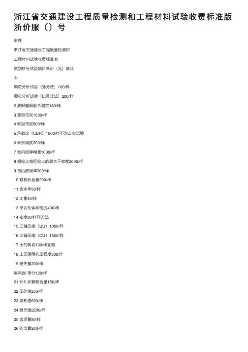 浙江省交通建设工程质量检测和工程材料试验收费标准版浙价服〔〕号