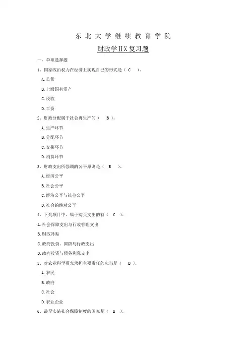 东北大学《财政学Ⅱ》