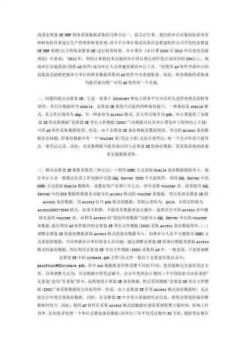 浅谈金算盘8EERP财务系统数据采集的几种方法一、前言