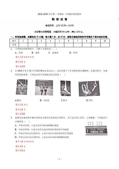 2018~2019 学年第一学期高一年级物理阶段性测评 解析