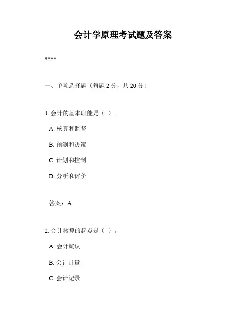 会计学原理考试题及答案