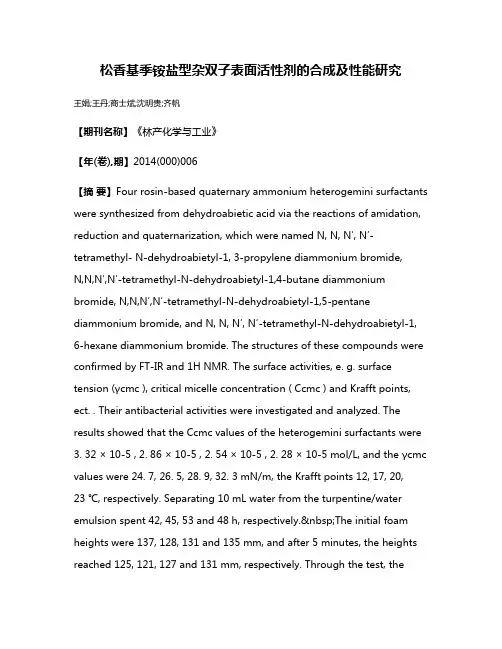 松香基季铵盐型杂双子表面活性剂的合成及性能研究