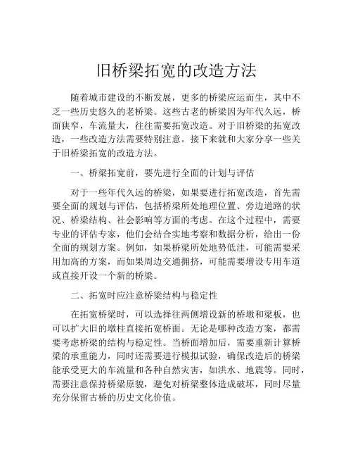 旧桥梁拓宽的改造方法