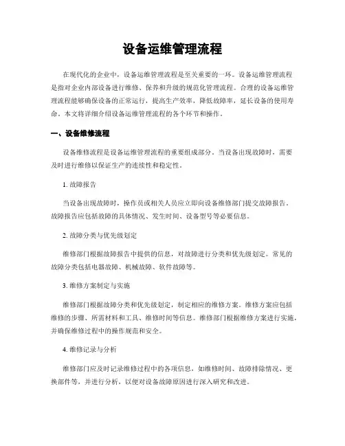 设备运维管理流程