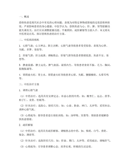 恐惧焦虑中医治疗方案