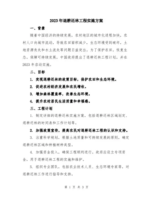 2023年退耕还林工程实施方案