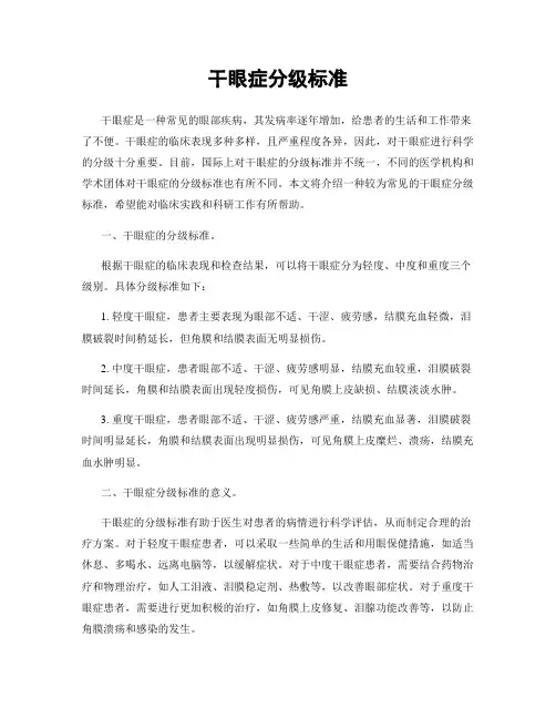 干眼症分级标准