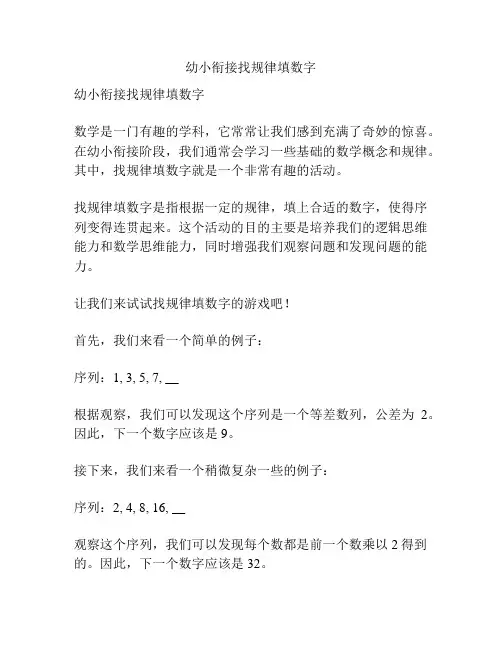 幼小衔接找规律填数字 